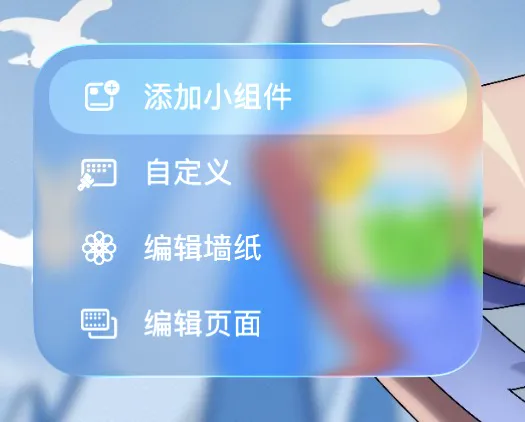 主屏幕编辑菜单